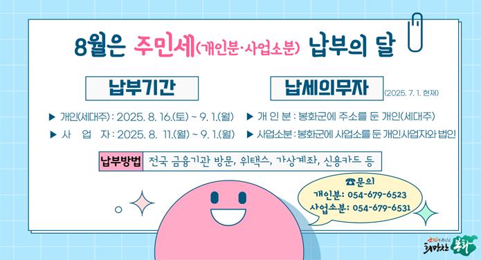 8월은 주민세 납부의 달